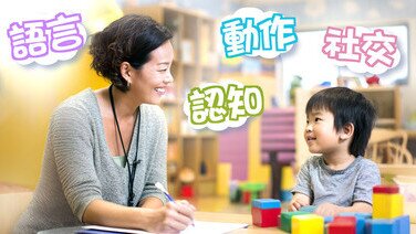 怀疑儿童发展迟缓?评估支援皆重要