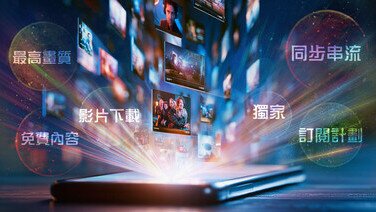 影視串流平台想「點」播就點播?
訂閱前先看清收費與限制
