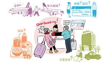 航空公司機票超賣賠償政策透明度低 客戶服務亟待改善