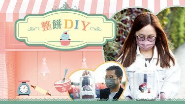 整饼DIY
全方位比试自助烘焙服务！