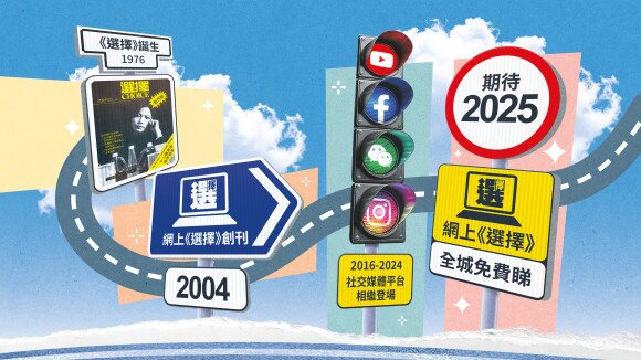 繼往開來共譜新篇章！
2025《選擇》全城免費睇
