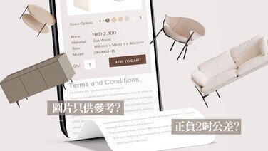 购买、订造家俬货不对办
免责条款要合理