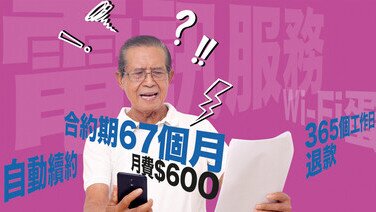 电讯服务销售手法与续约条款
惹争议促改善