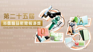 凝聚传媒力量
廿五载携手守护消费权益