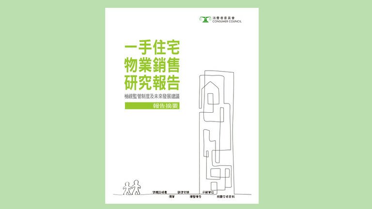 研究一手楼销售手法   建议方案助完善法例