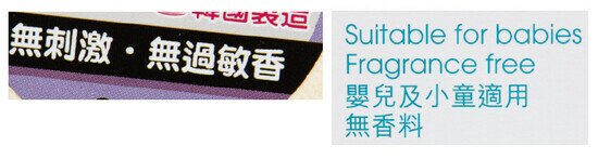 個別樣本標示「無過敏香」和「無香料」，但檢測卻發現樣本檢出香料致敏物質。