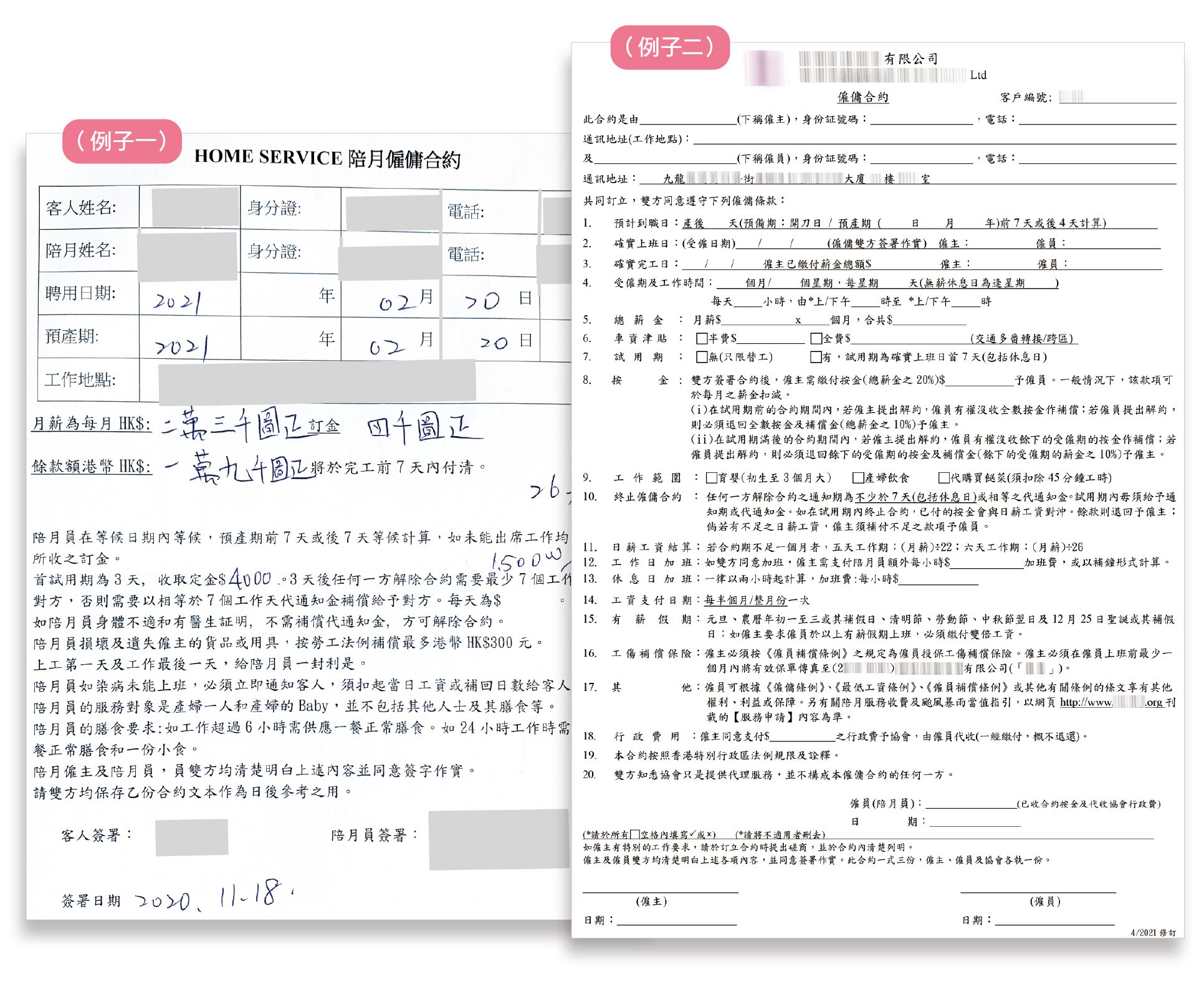 不同中介或陪月员自备的雇佣合约内容繁简不一，例子一的合约相对较简单，例子二的合约则较详细，例如在按金、提早终止合约较清晰地说明雇佣双方的权责，消费者在签约前须了解清楚条款。