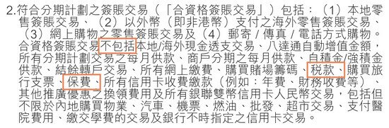 發卡機構於條款中列出不適用於簽帳/結單分期的簽帳類別