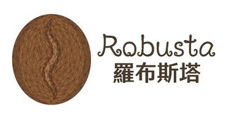 Robusta 羅布斯塔