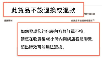 部分網店的退貨/退換/退款條款較嚴苛。