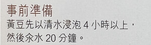 「德國寶German Pool」（#5）的豆漿食譜提示用戶需預先把黃豆以清水浸泡4小時以上及氽水20分鐘。