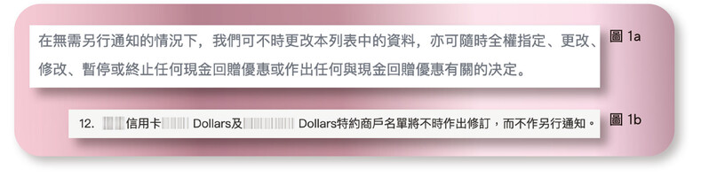 圖1a及1b：發卡機構可不時修改指定商戶的名單而未必會就更新通知消費者。