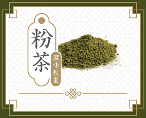 粉茶