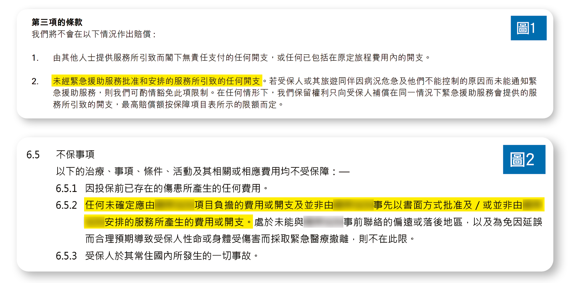 图1,2：保单条款一般会列出若未经保险公司同意下自行安排「紧急援助」服务，又或使用其他非保险公司指定的服务供应商，该等开支可能不会获得赔偿。