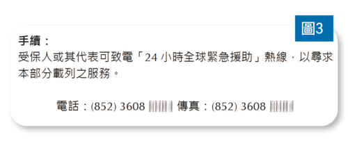 图3：「24小时全球紧急支援」热线号码一般载列于保单条款内。