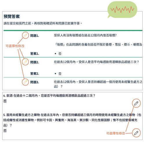 ＃1（上）及＃2（下）允許投保人選擇性修改部分回覆，做法較靈活