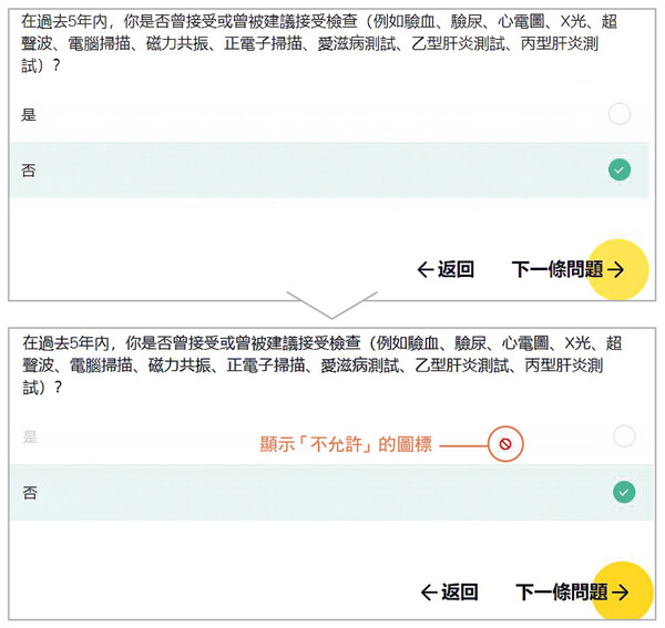 在回答問卷的過程中，若投保人希望返回之前已作答的題目修改答案，＃4的頁面會顯示「不允許」的圖標