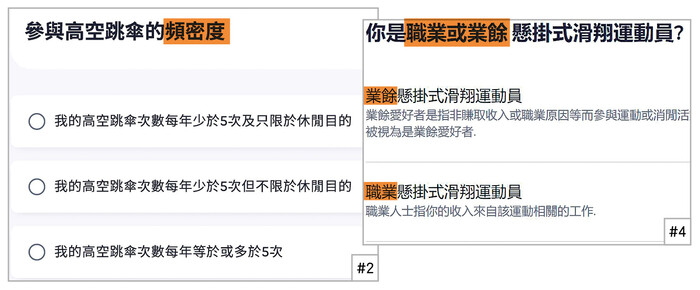 ＃2(左)及＃4(右)一般會進一步向投保人查問有關參與該類活動的頻密度，或其性質屬職業或業餘，做法較靈活