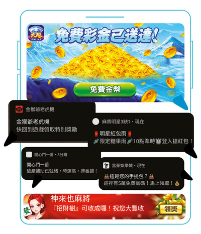 全部遊戲均會發出推送訊息，以免費抽獎和獎勵作誘因提醒玩家登入遊戲。