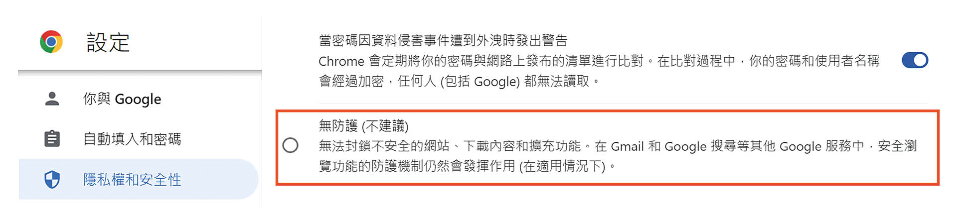 用戶於瀏覽器（以Chrome為例）設定的「隱私權和安全性」欄目中，切勿揀選「無防護（No protection）」選項。