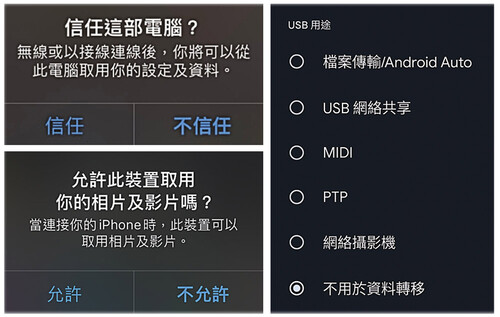 使用公共USB充电设施时，切勿于装置上随意点选「信任」、「允许」，或转换至档案传输等模式。