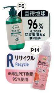 「Diane Be True」 (#P6)和 「BESTPRICE by TOPVALU」(#P14)分别于包装上标示含96%和95%的再生塑胶(recycled plastic)