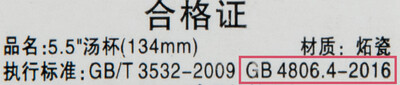 有样本标示符合内地食品接触用陶瓷制品安全标准（GB）的资料