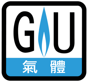 「GU」標誌代表該型號已獲得機電工程署的批准