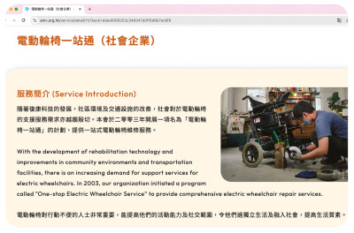 大部分機構都能為出租的電動輪椅提供維修服務，附圖為「工程及醫療義務工作協會」(#1)有關其維修服務的網頁。