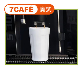 在「7-Eleven - 7CAFÉ」的實試中，實試員帶備的自攜杯能直接置於咖啡出口處下方。