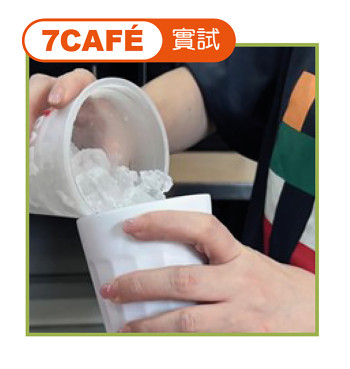 在 「7-Eleven - 7CAFÉ」的其中1次實試中，職員先將膠杯中的冰粒倒入實試員的自攜杯，後以該自攜杯製作凍咖啡。