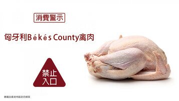 匈牙利Békés County禽肉及禽类产品暂停进口