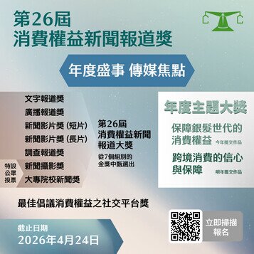 The 26th Consumer Rights Reporting Awards