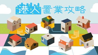 【大灣區住房專輯第1章】內地9市＋澳門買樓秘笈