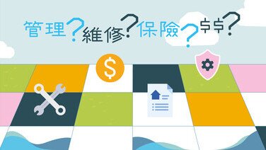 【大湾区住房专辑第3章】物业管理费、维修责任、保险大比拼