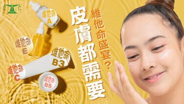 【護膚成分黨必讀 - 上】皮膚都需要維他命盛宴?