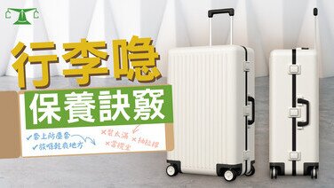 《旅遊控快看!》 行李喼3大保養訣竅