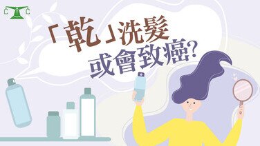 《「乾」洗髮用品含致癌物?選擇、使用貼士話你知!》