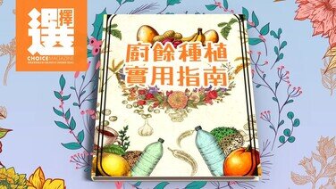 【簡單易學！廚餘種植實用指南】 