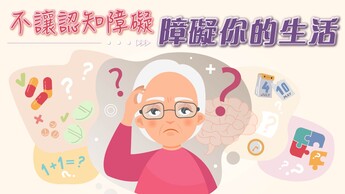 【認知障礙冷知識】「阿茲海默」是甚麽？屋企亂、黑是大忌？