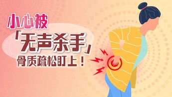 【骨质疏松冷知识】步入更年期　易被「无声杀手」盯上？ 