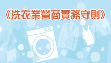 Consumer Council collaborates with Laundry Association to introduce"Code of Practices" to enhance service quality and professionalismand protect consumer rights 