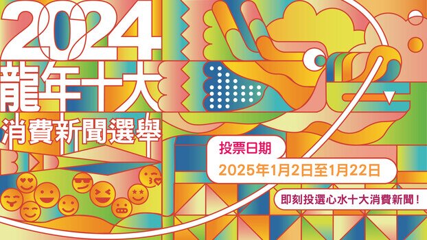 「龍年十大消費新聞」投票人數破萬紀錄　 舒適堡結業最受關注登首位   美斯缺陣表演賽「最離譜」 的士司機違例記分制「最大快人心」　《選擇》月刊免費睇「最抵讚」