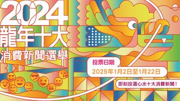 「龍年十大消費新聞」投票人數破萬紀錄　 舒適堡結業最受關注登首位   美斯缺陣表演賽「最離譜」 的士司機違例記分制「最大快人心」　《選擇》月刊免費睇「最抵讚」