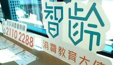 「智齡消費教育大使計劃2024」經驗分享會 2024.12.17